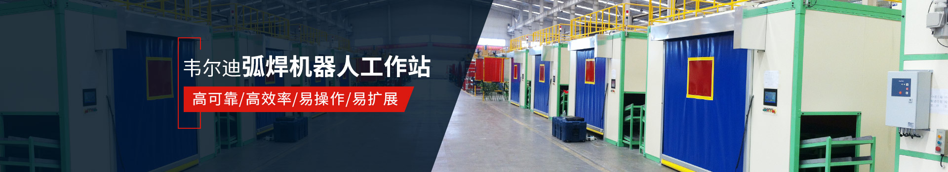 韋爾迪弧焊機(jī)器人工作站易操作、高效率