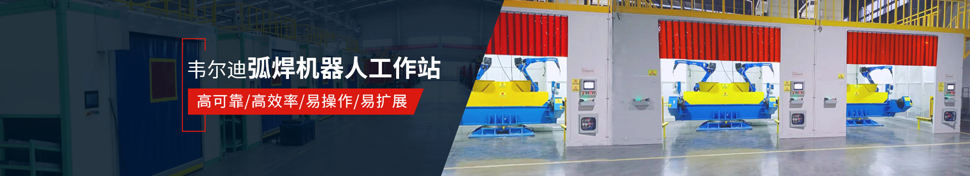 韋爾迪弧焊機(jī)器人工作站易操作、高效率